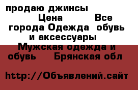 продаю джинсы joop.w38 l34. › Цена ­ 900 - Все города Одежда, обувь и аксессуары » Мужская одежда и обувь   . Брянская обл.